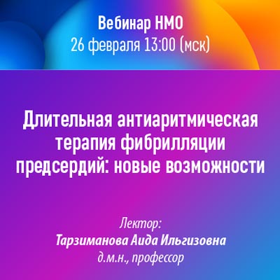 Длительная антиаритмическая терапия фибрилляции предсердий новые возможности