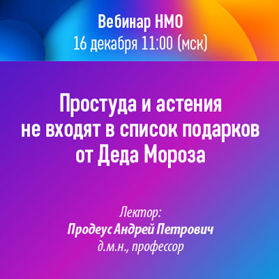 Простуда и астения не входят в список подарков от Деда Мороза