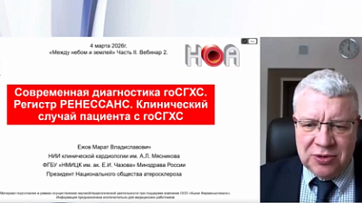 «Современная диагностика гоСГХС. Регистр РЕНЕССАНС. Клинический случай пациента с гоСГХС»