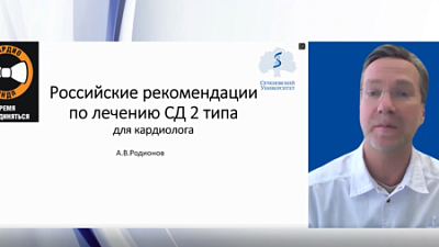 «Рекомендации РФ по СД 2 типа для кардиолога»