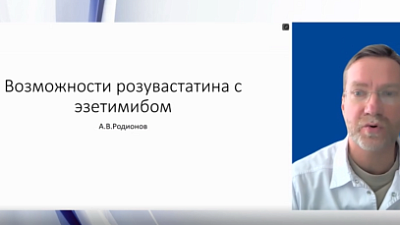 «Возможности розувастатина с эзетимибом»